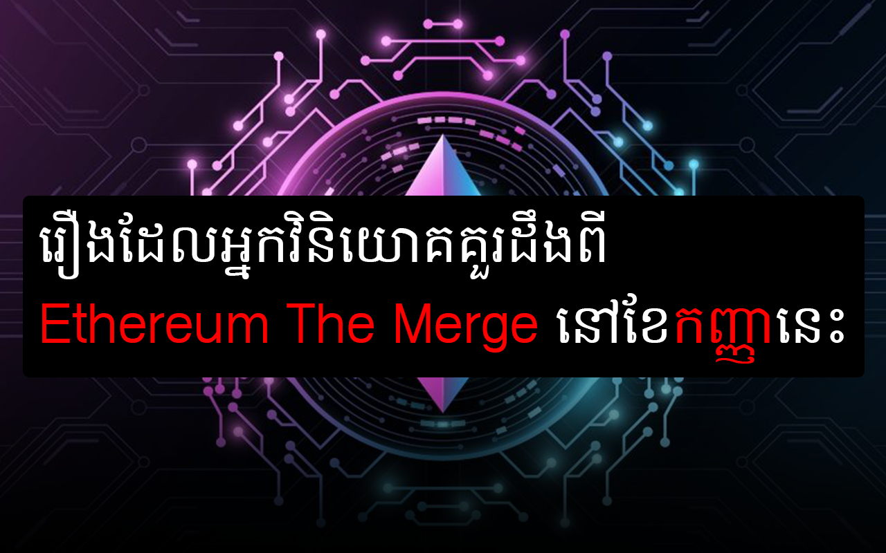 Ethereum The Merge Khrypto