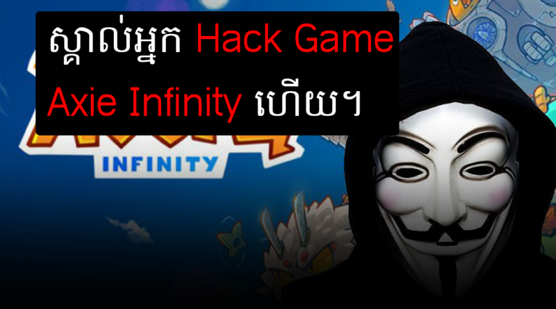 axie infinity hacker revealed
