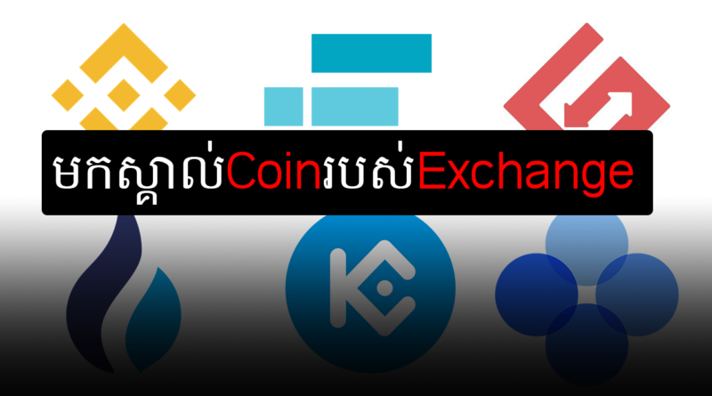 exchange coin