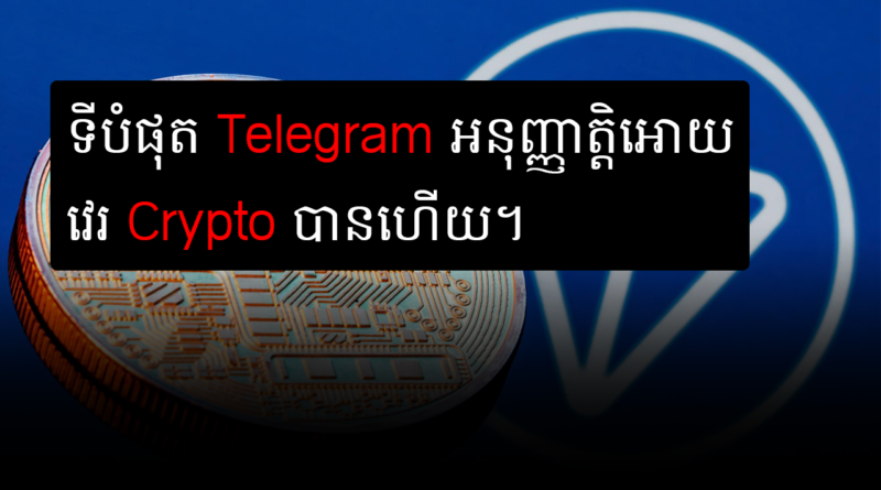 telegram allow user to send crypto toncoin