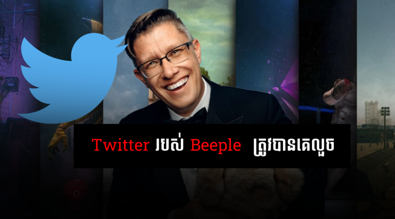 beeple twitter account hacked