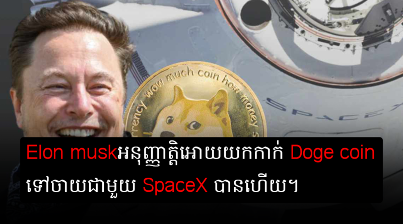 dogecoin spacex