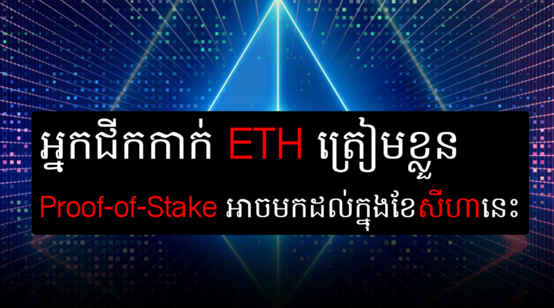 eth proof of stake