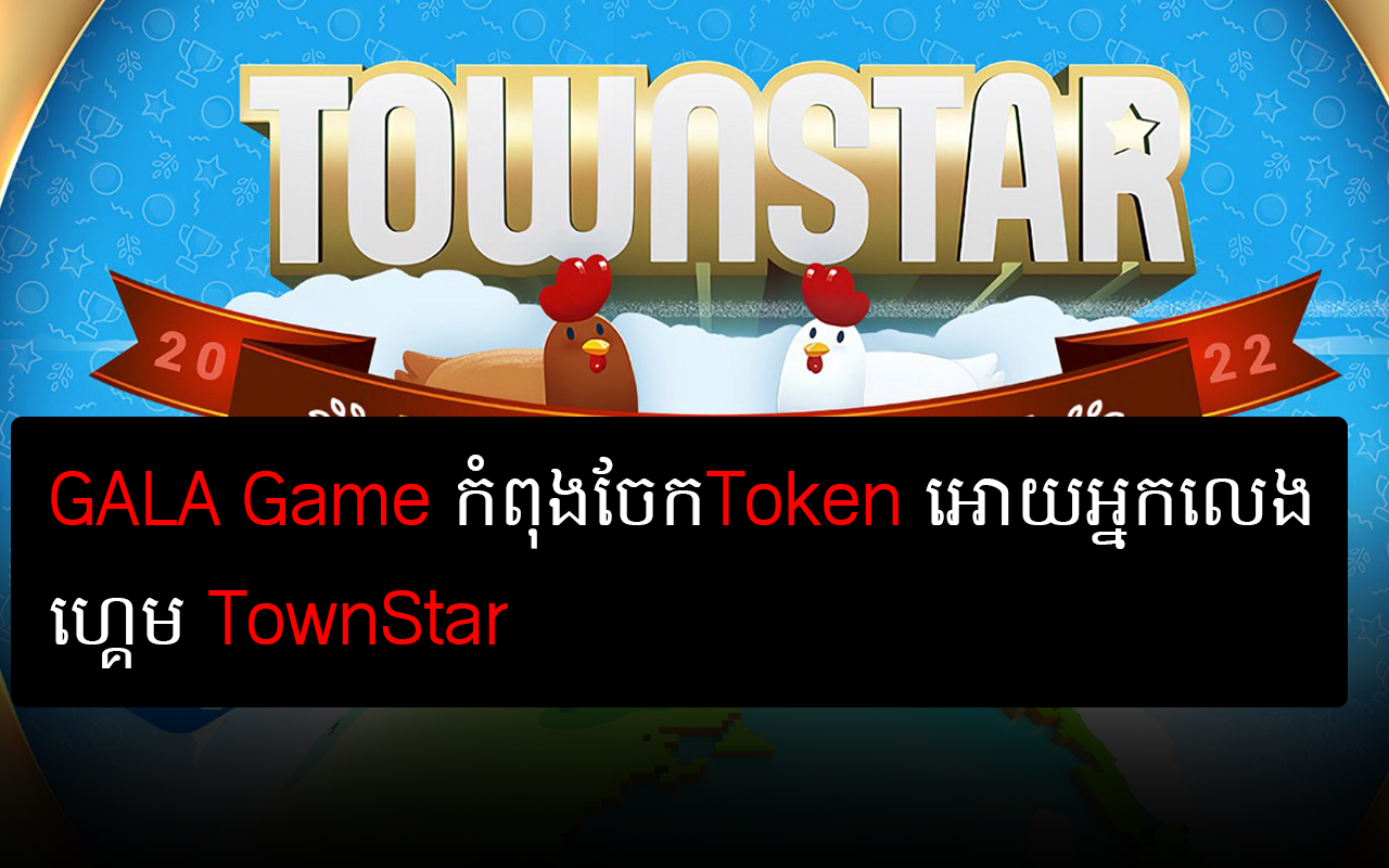 GALA Game កំពុងចែក Token GALA អោយអ្នកលេង ហ្គេមTownStar - khrypto