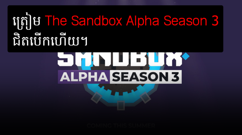 the sandbox season3