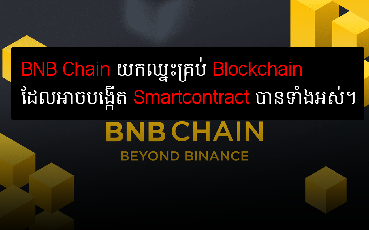 ត្រីមាសទីពីរនេះ BNB Chain បានឈ្មះគ្រប់ Blockchain ដែលអាចបង្កើត Smart ...