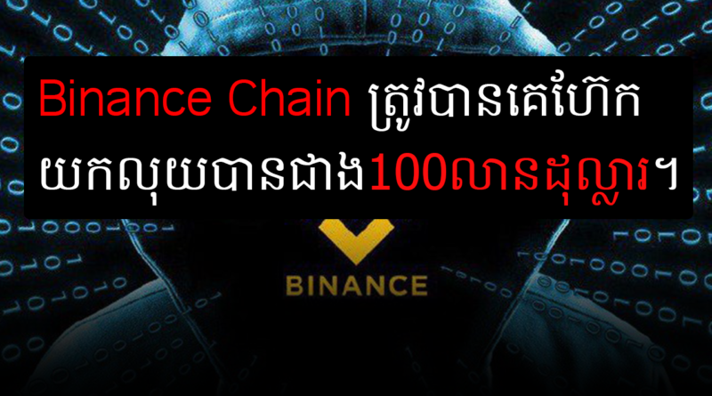 binance chain hacked
