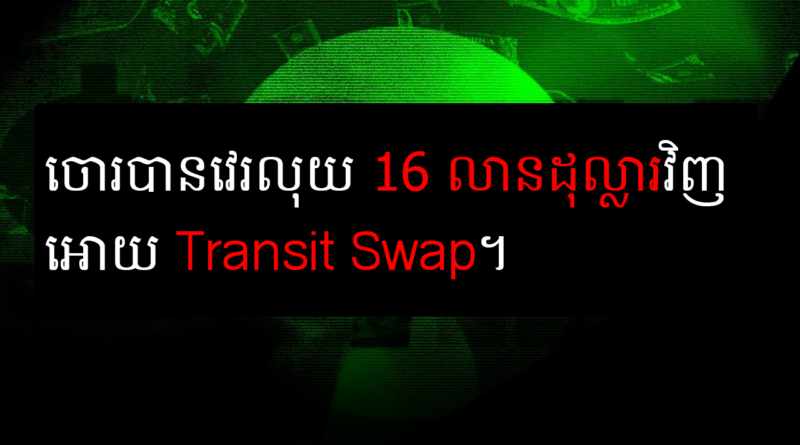 transit swap