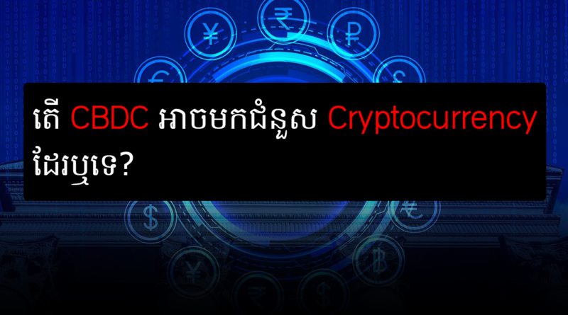cbdc cryptocurrency