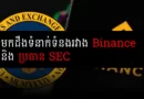 binance sec