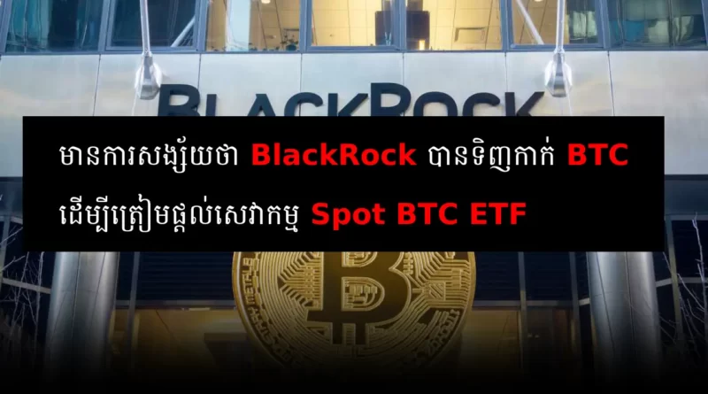 blackrock spot btc etf