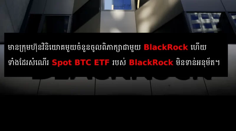 blackrock btc spot etf