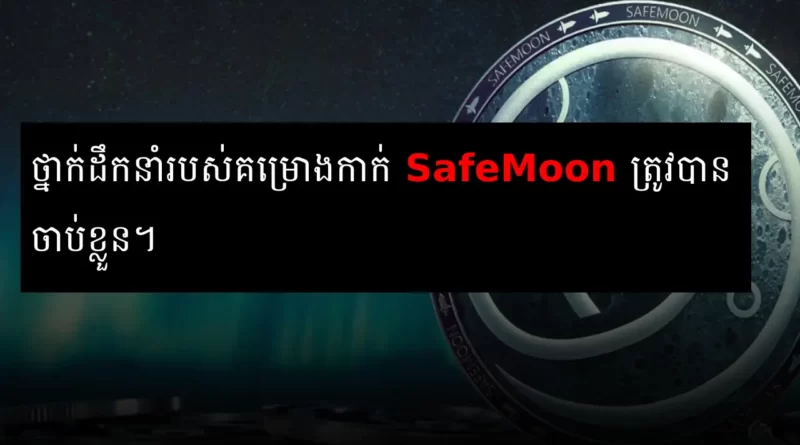 safemoon ceo arrested