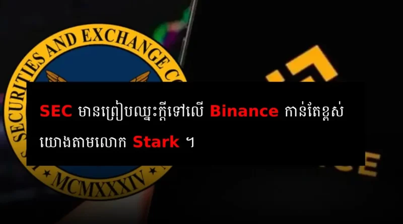 sec binance