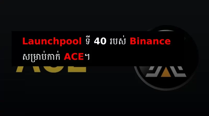 ace binance launchpool