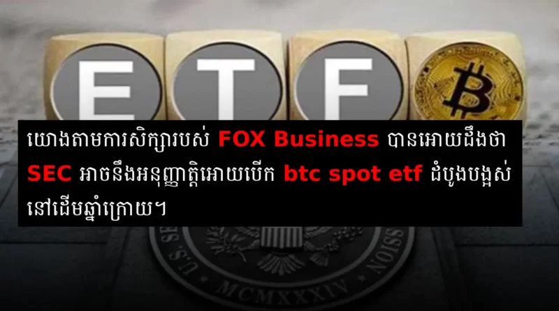 fox business spot btc etf