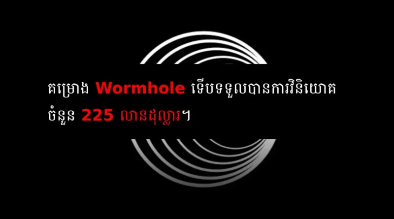 wormhole funding