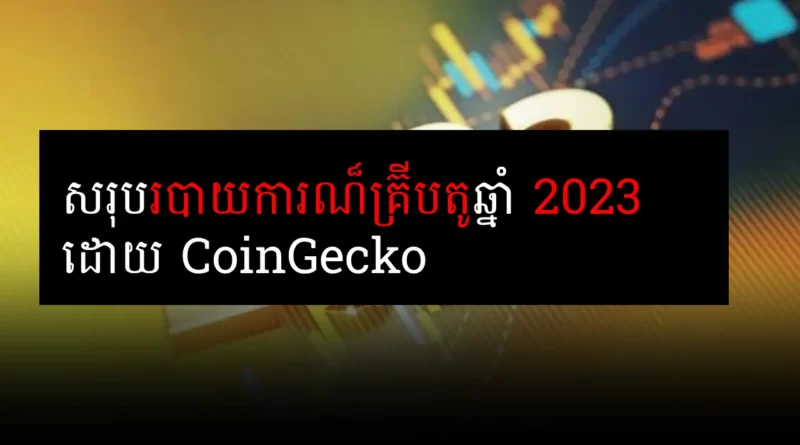 2023 crypto report