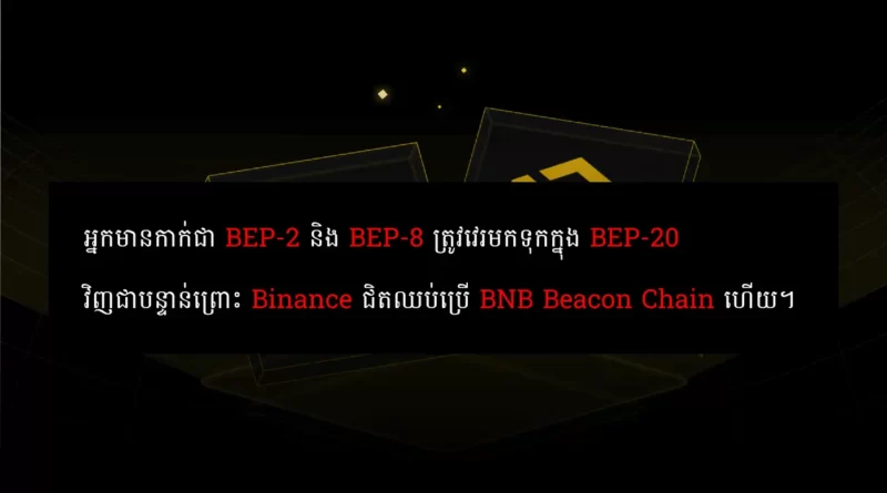 bnb beacon chain end support