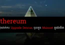 ethereum dencun upgrade