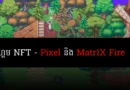 pixel and matr1x fire