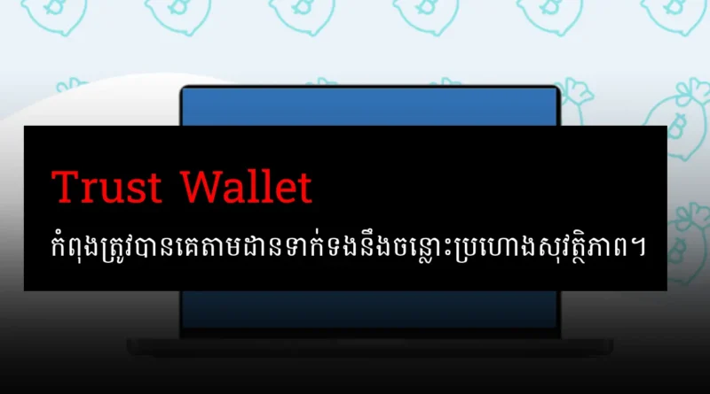 trust wallet