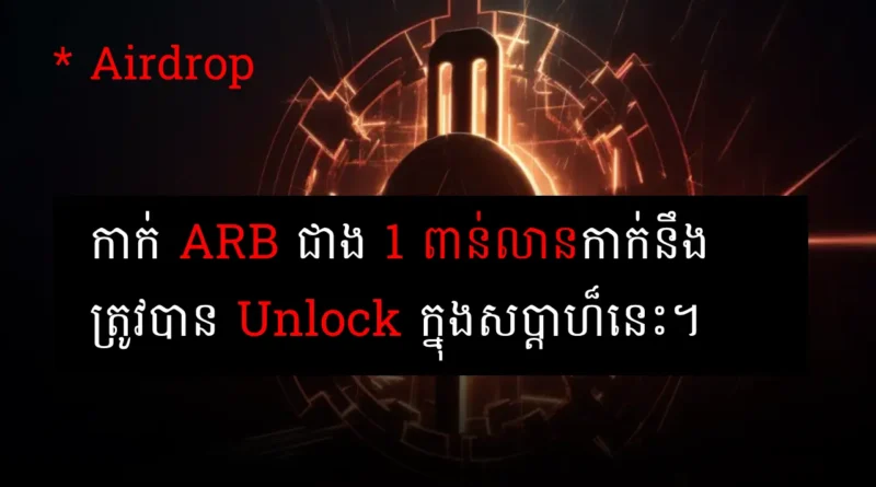 arb unlock