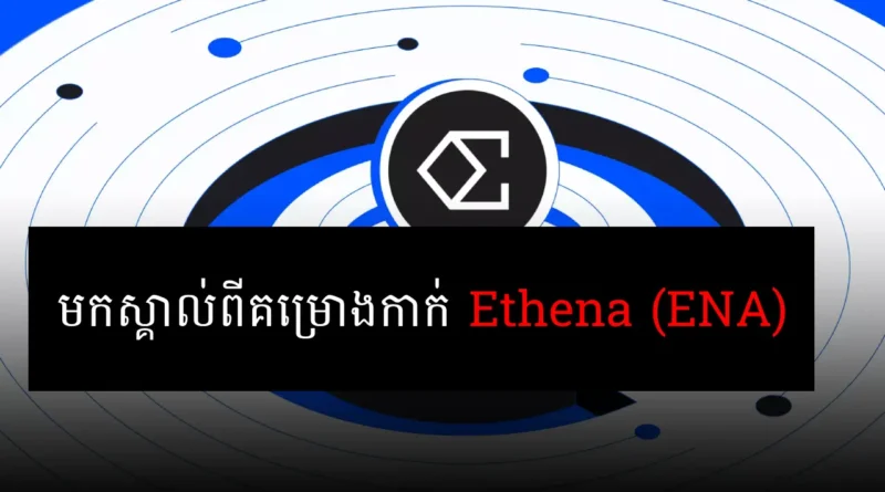 ethena