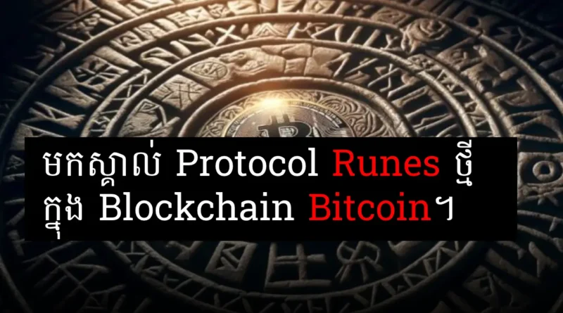 bitcoin runes