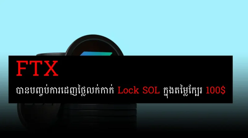 ftx lock sol