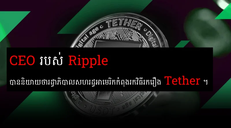 ripple ceo warn usa government is after tether