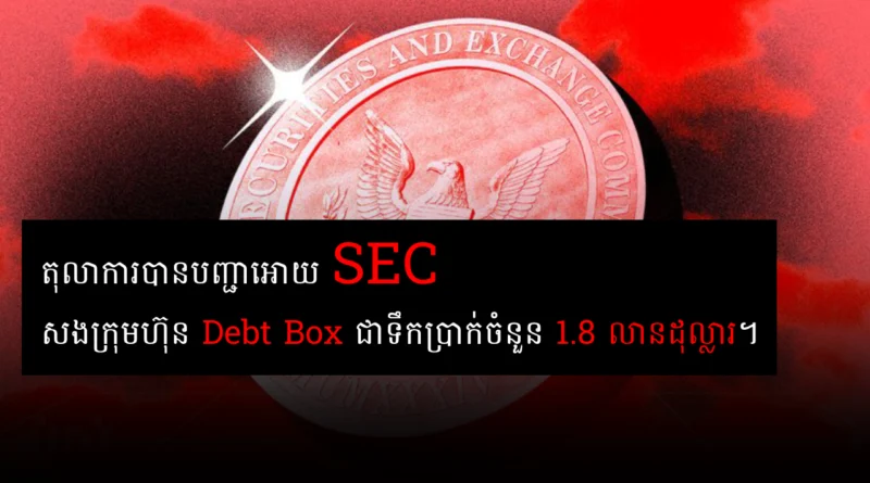 sec debt box