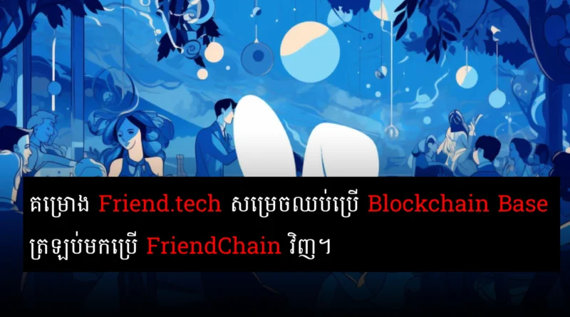 friendtech move from base to friendchain