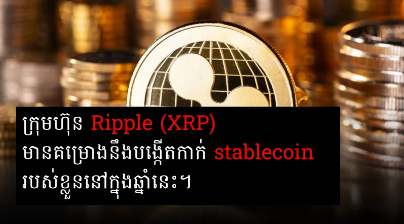 ripple stable coin