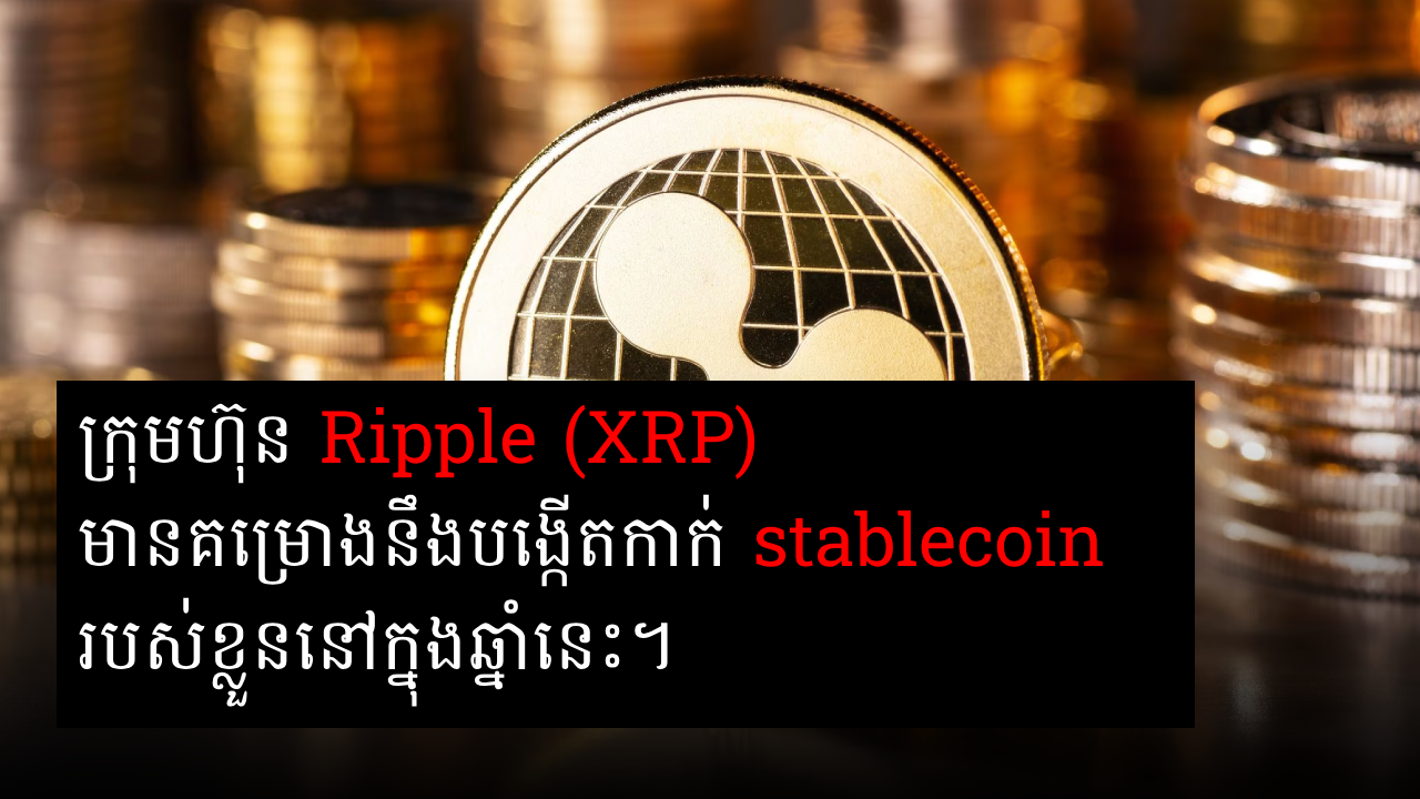 Ripple ត្រៀមបង្កើត Stablecoin ខ្លួនឈ្មោះ RLUSD - Khrypto