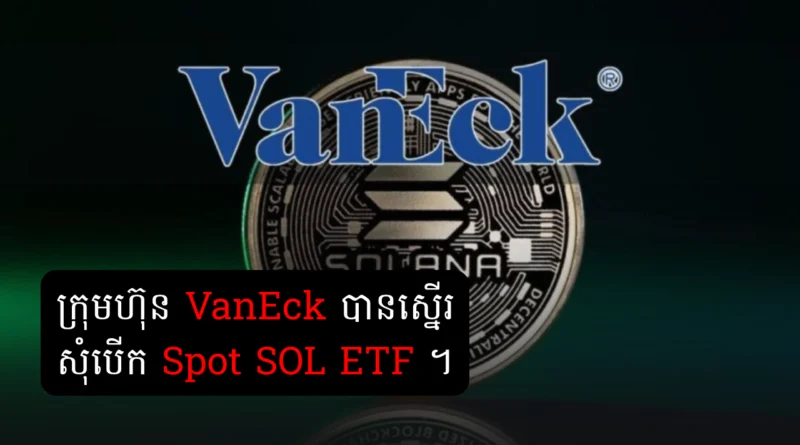 sol spot etf