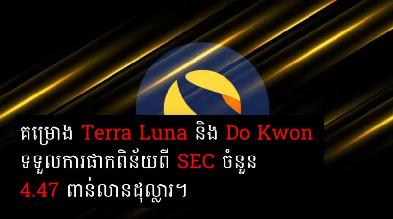 terra luna got fine from sec