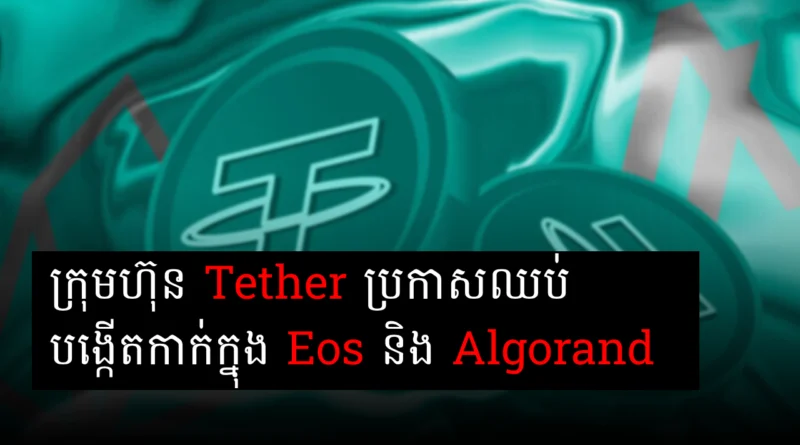 tether eos algorand