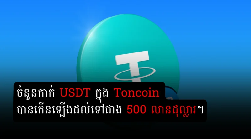 toncoin usdt