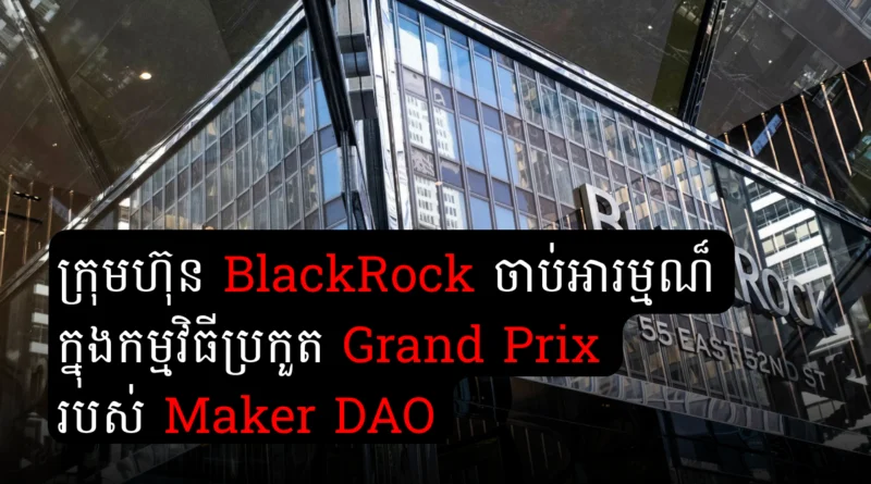 blackrock makerdao