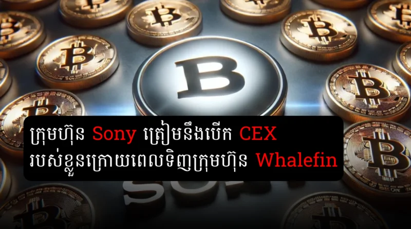 sony whalefin cex