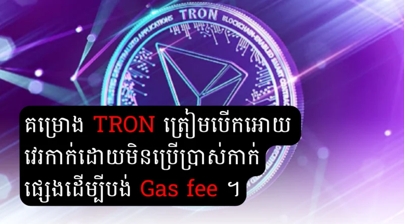 tron gas free transaction