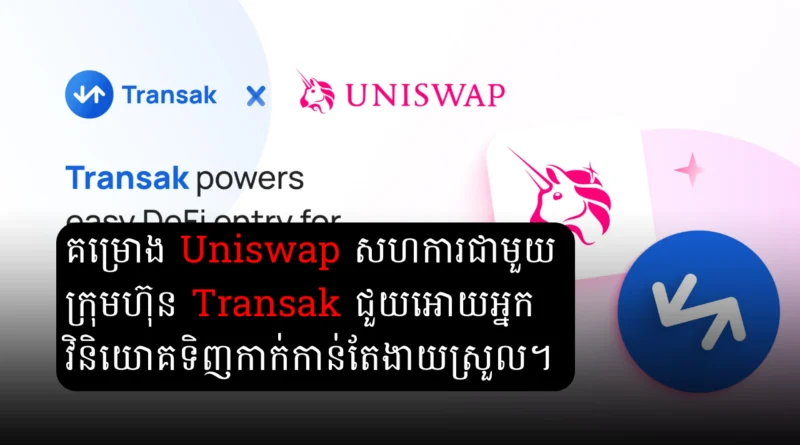 uniswap transak