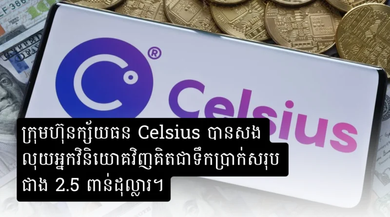 celsius pay debt