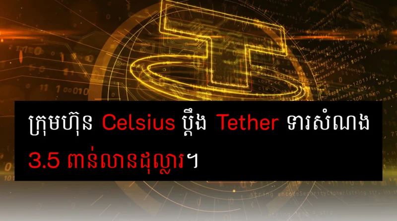 celsius sue tether