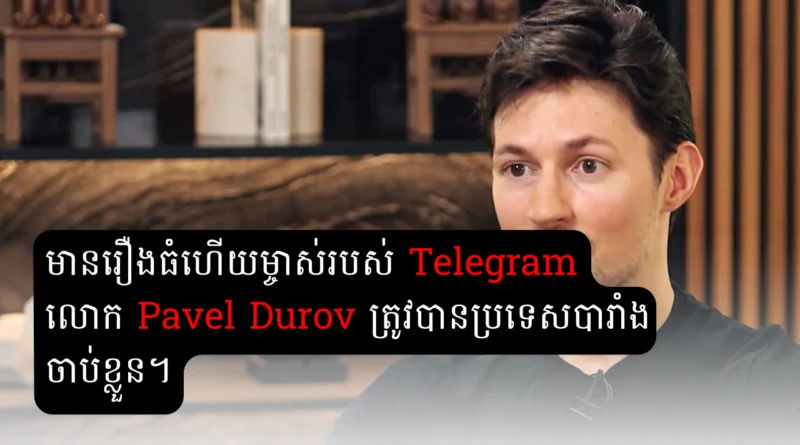 pavel durov telegram ceo arrested in france