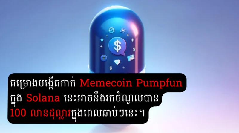 pumpfun 100 million revenue