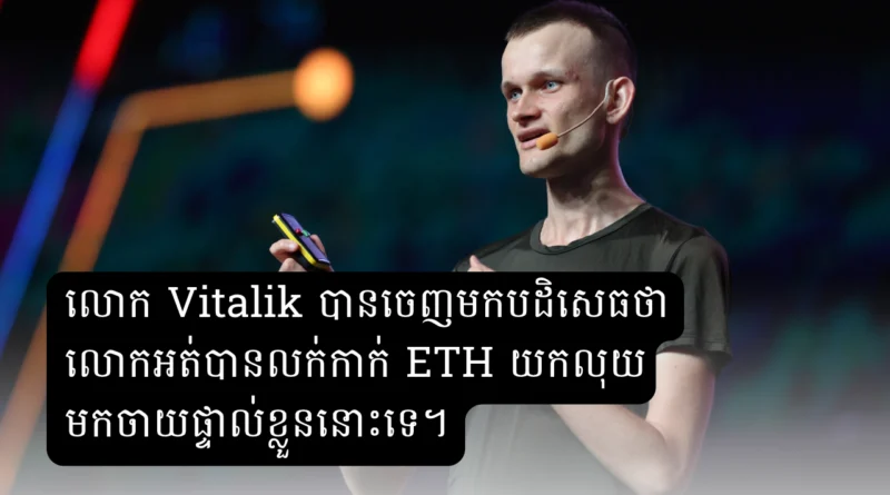 rumor vitalik sell eth