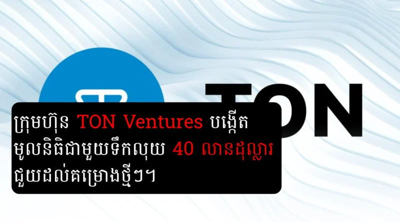 ton venture fund