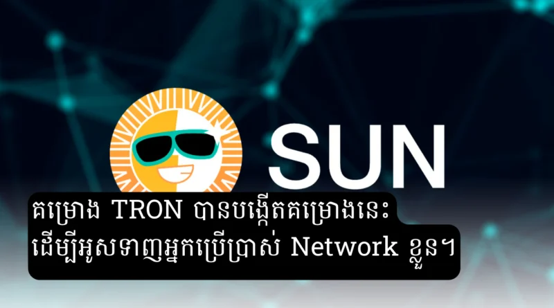 tron sunpump